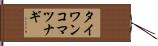 タイワンコマツナギ Hand Scroll