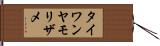 タイワンヤモリザメ Hand Scroll