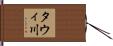 タウィ川 Hand Scroll