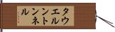 タウエルントンネル Hand Scroll
