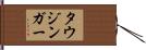 タウジンガー Hand Scroll