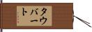Taubert Hand Scroll