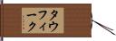 Taufeeq Hand Scroll