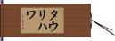 タウリハワ Hand Scroll
