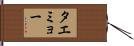 タエミョー Hand Scroll