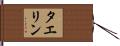 Taelynn Hand Scroll