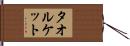 タオルケット Hand Scroll
