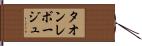 タオンレボージュ Hand Scroll