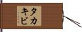 タカキビ Hand Scroll