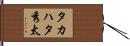 タカハタ秀太 Hand Scroll