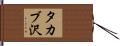 タカブ沢 Hand Scroll