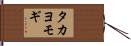 タカヨモギ Hand Scroll