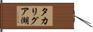 タカリグア湖 Hand Scroll