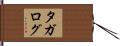 タガログ Hand Scroll