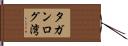 タガンログ湾 Hand Scroll