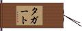 タガート Hand Scroll