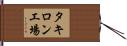 タキロン工場 Hand Scroll