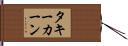タキーカーン Hand Scroll