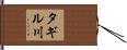 タギル川 Hand Scroll