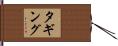 タギング Hand Scroll