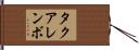 タクアレンボ Hand Scroll