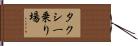 タクシー乗り場 Hand Scroll