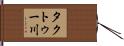 タクトゥー川 Hand Scroll