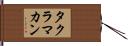 タクラマカン Hand Scroll