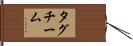タグチーム Hand Scroll