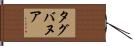 タグバヌア Hand Scroll