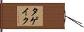 Tageik Hand Scroll