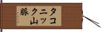 タコニック山脈 Hand Scroll