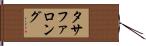 タサファロング Hand Scroll