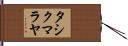 タシクマラヤ Hand Scroll