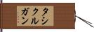 タシクルガン Hand Scroll
