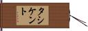タシケント Hand Scroll