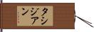 タシジアン Hand Scroll