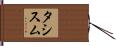 タシスム Hand Scroll