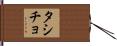 タシチョ Hand Scroll