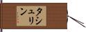 タシュリン Hand Scroll