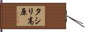 タシリ高原 Hand Scroll