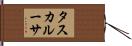 タスカルーサ Hand Scroll