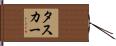 Tasker Hand Scroll