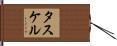 タスケル Hand Scroll