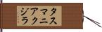 タスマニアクジラ Hand Scroll
