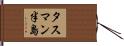 タスマン半島 Hand Scroll