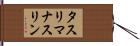 タスリマナスリン Hand Scroll