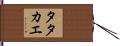 Tatakae Hand Scroll