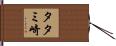 タタミ崎 Hand Scroll