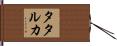 タタルカ Hand Scroll
